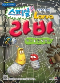 라바 스페셜 7 (개그폭탄팡팡쇼)
